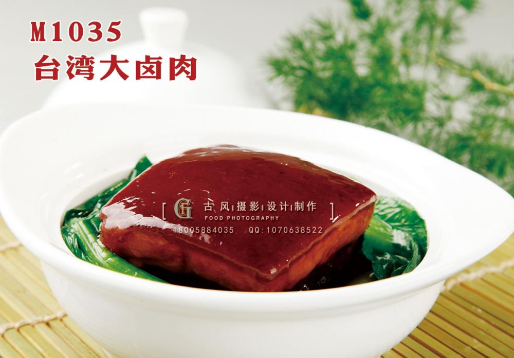 M1035台湾大卤肉 副本