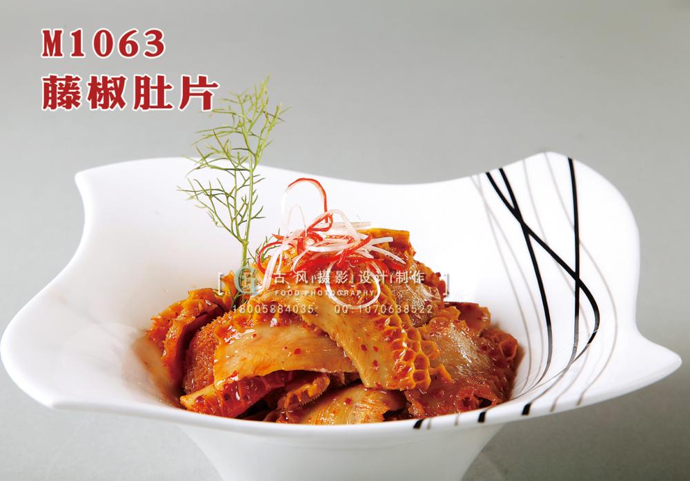 M1063藤椒肚片 副本
