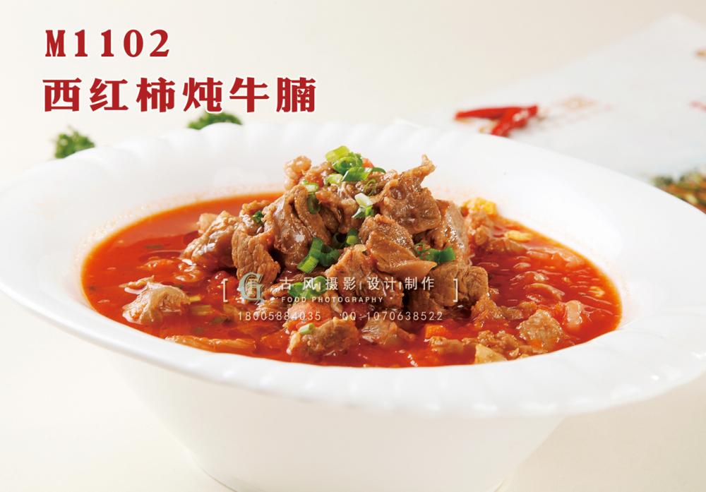 M1102西红柿炖牛腩 副本