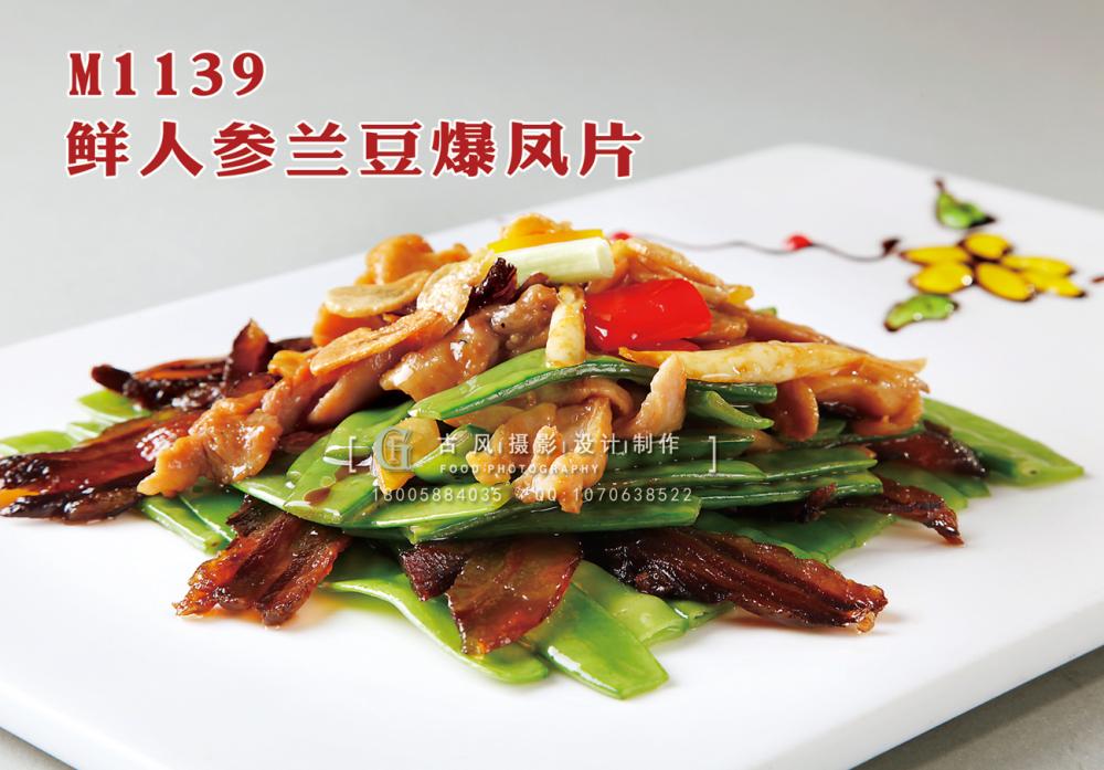 M1139鲜人参兰豆爆凤片 副本