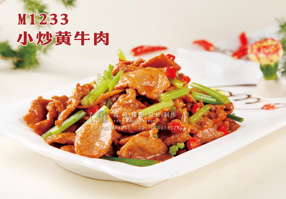 M1233小炒黄牛肉 副本