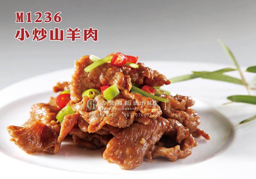 M1236小炒山羊肉 副本