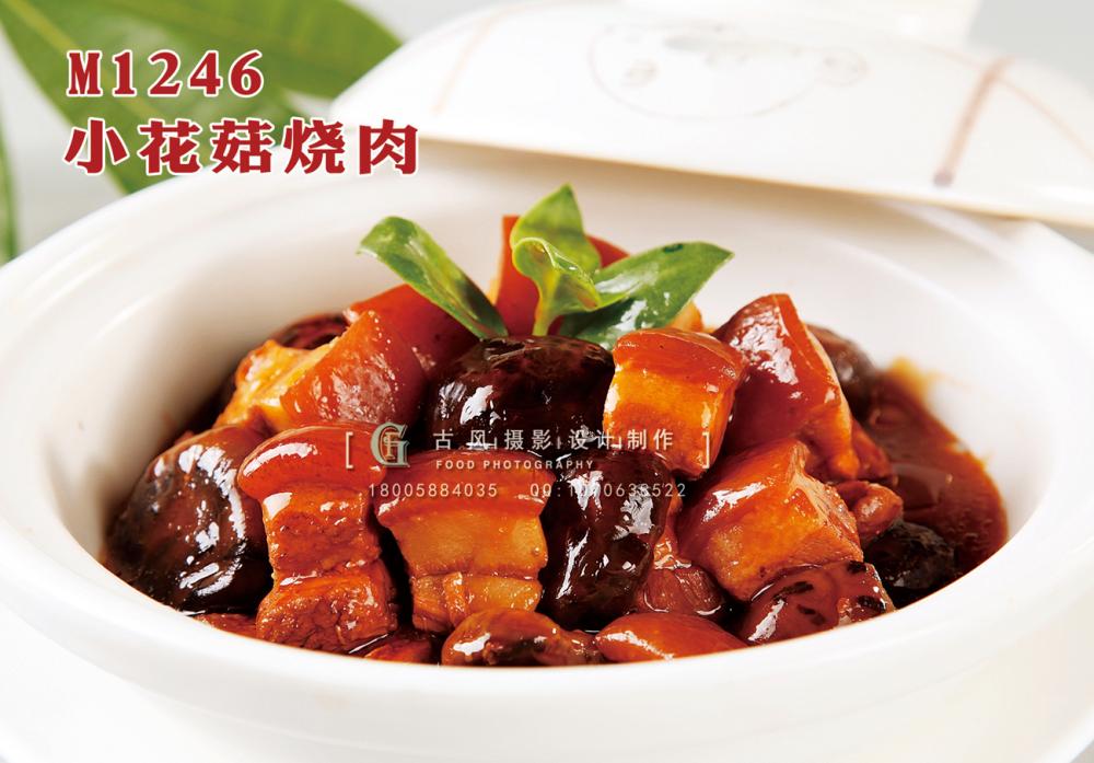 M1246小花菇烧肉 副本