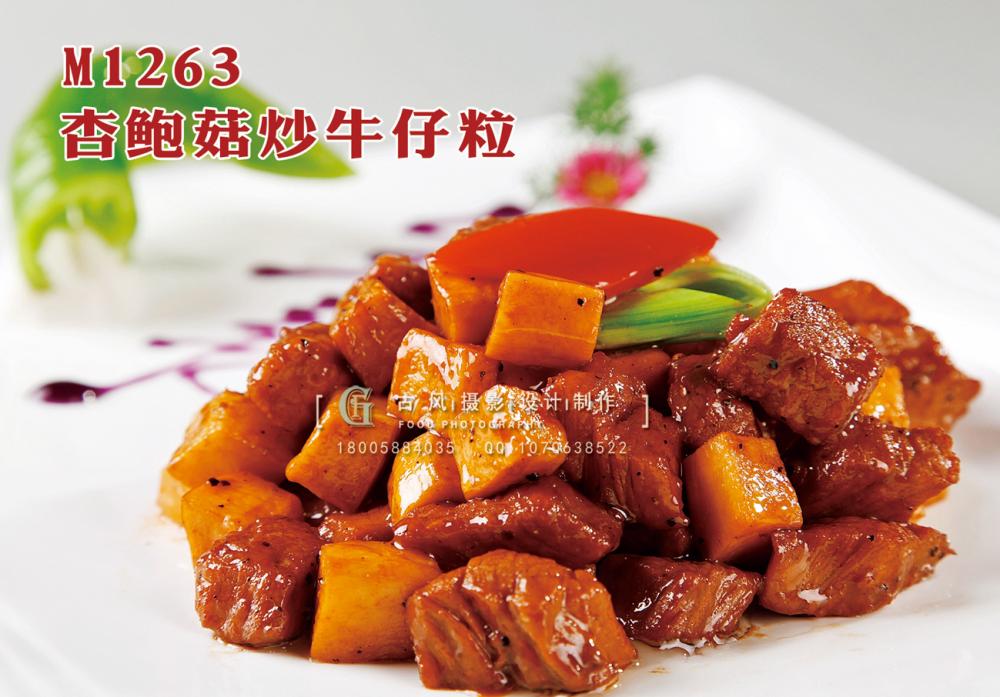 M1263杏鲍菇炒牛仔粒 副本