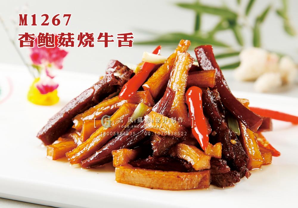 M1267杏鲍菇烧牛舌 副本