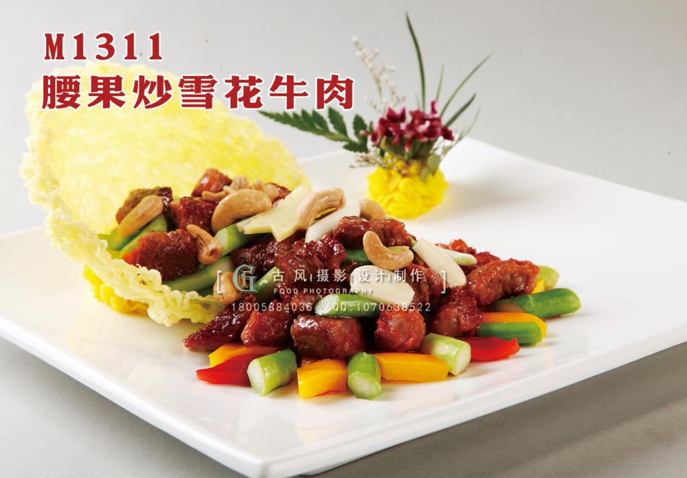M1311腰果炒雪花牛肉 副本