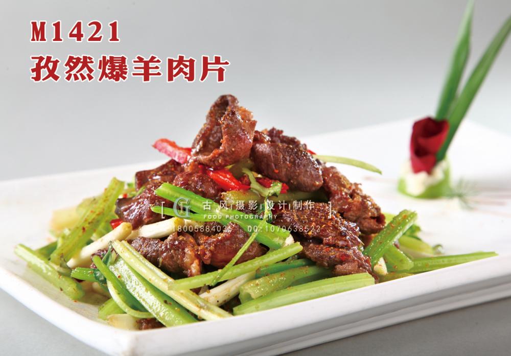M1421孜然爆羊肉片 副本