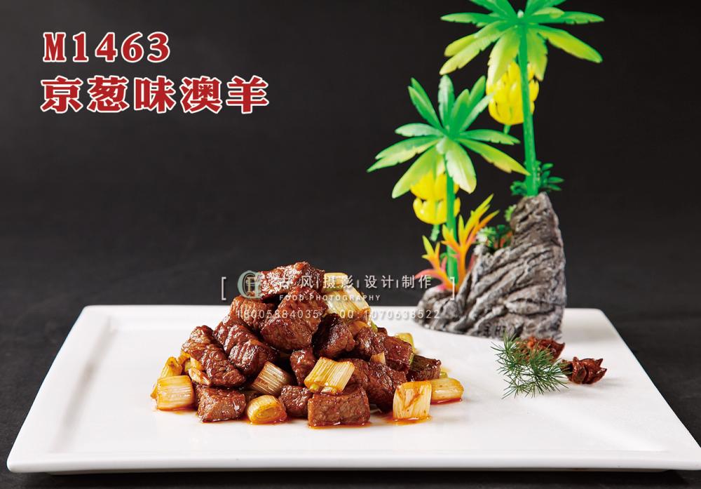 M1463京葱味澳羊 副本