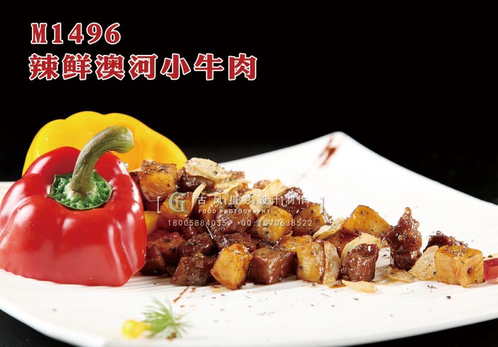 M1496辣鲜澳河小牛肉 副本