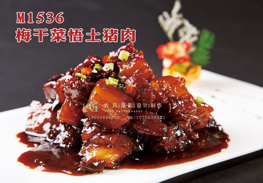 M1536梅干菜悟土猪肉 副本