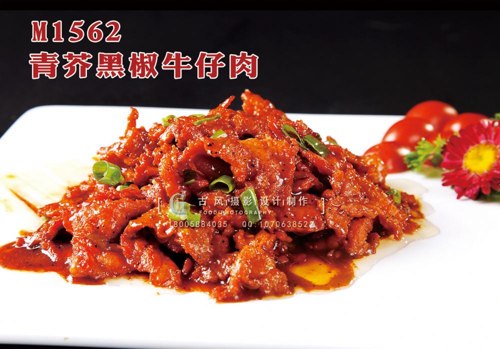 M1562青芥黑椒牛仔肉 副本