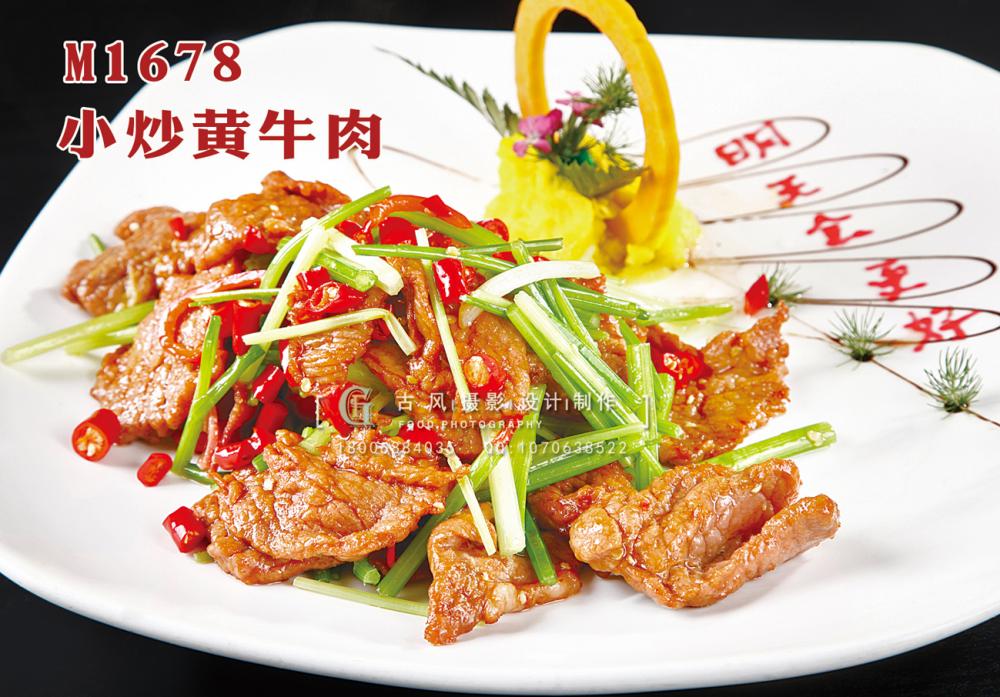 M1678小炒黄牛肉 副本