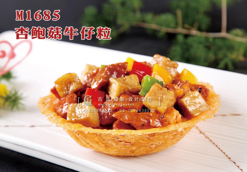 M1685杏鲍菇牛仔粒 副本