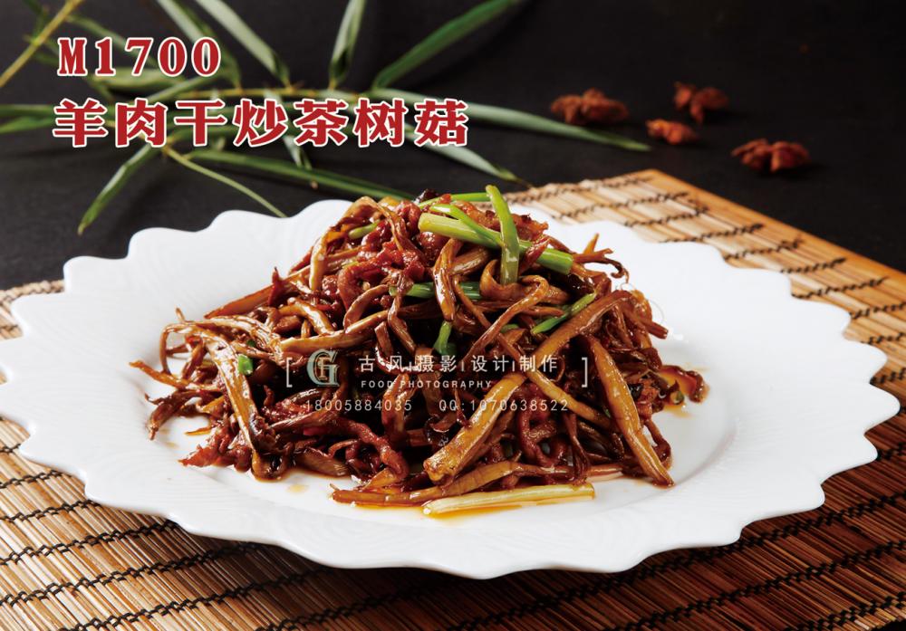 M1700羊肉干炒茶树菇 副本