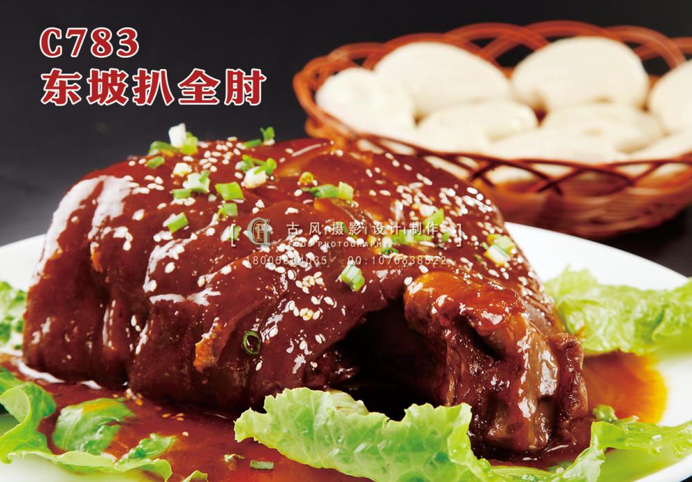 C783东坡扒全肘 副本