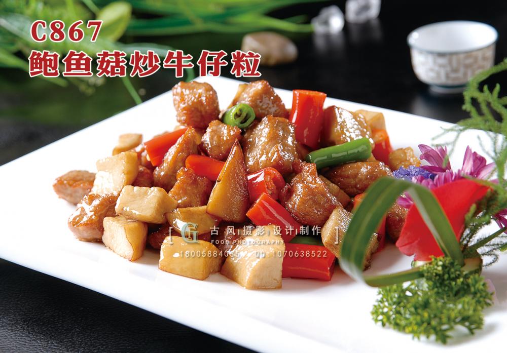C867鲍鱼菇炒牛仔粒 副本