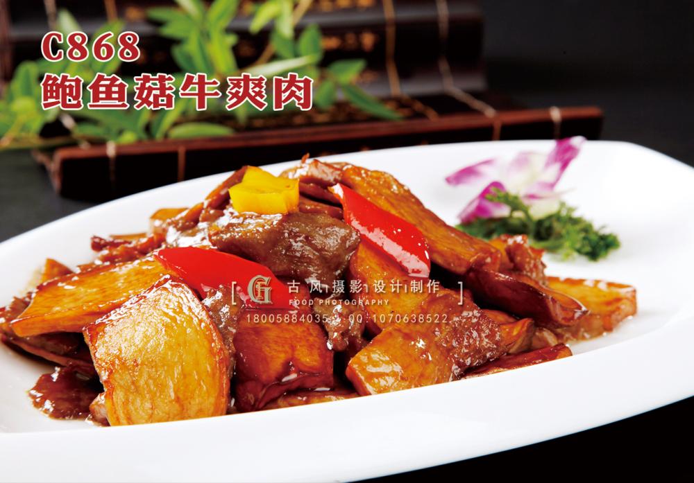 C868鲍鱼菇牛爽肉 副本