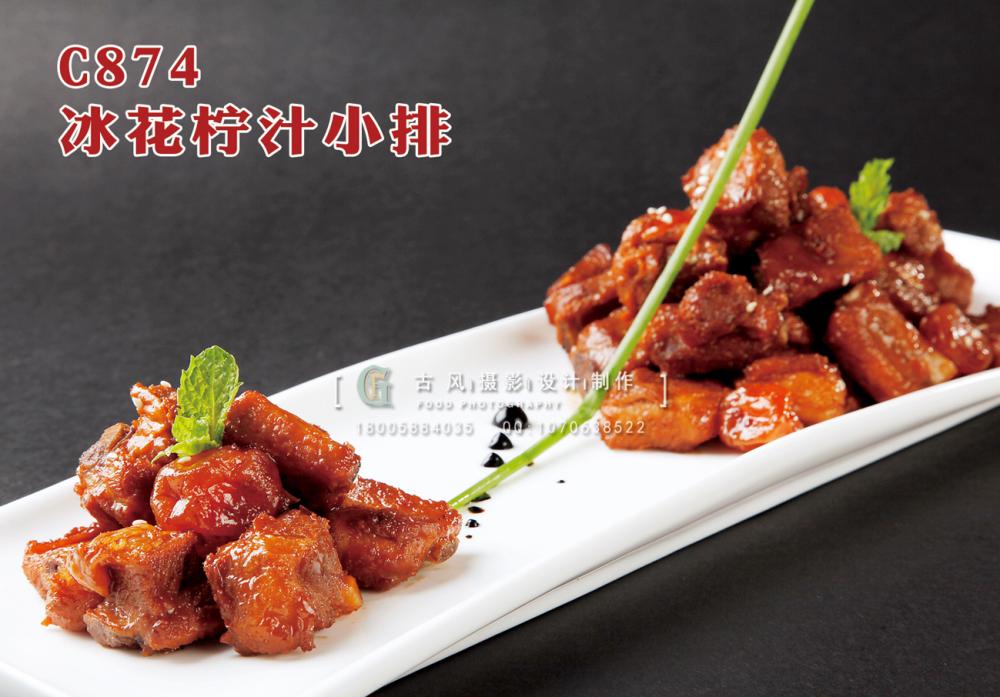 C874冰花柠汁小排 副本