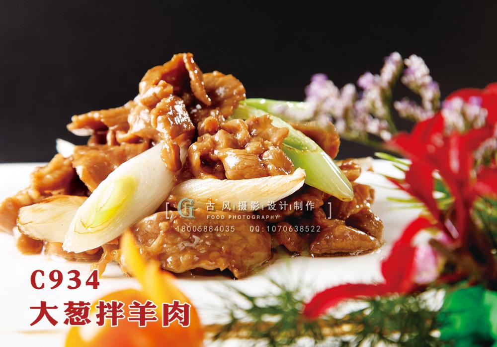 C934大葱拌羊肉 副本