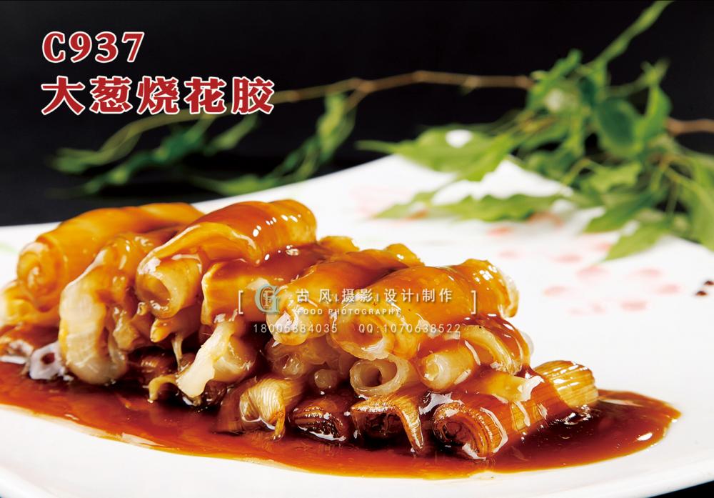 C937大葱烧花胶 副本