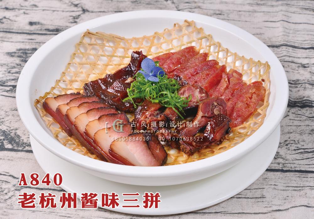 A840老杭州酱味三拼 副本