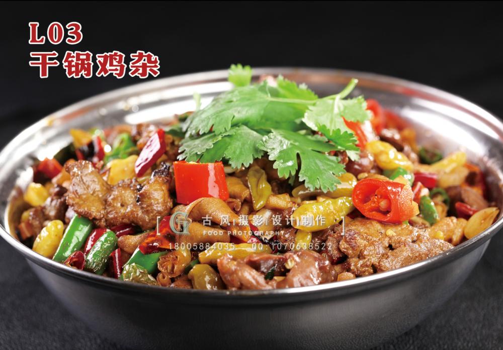 L03干锅鸡杂 副本