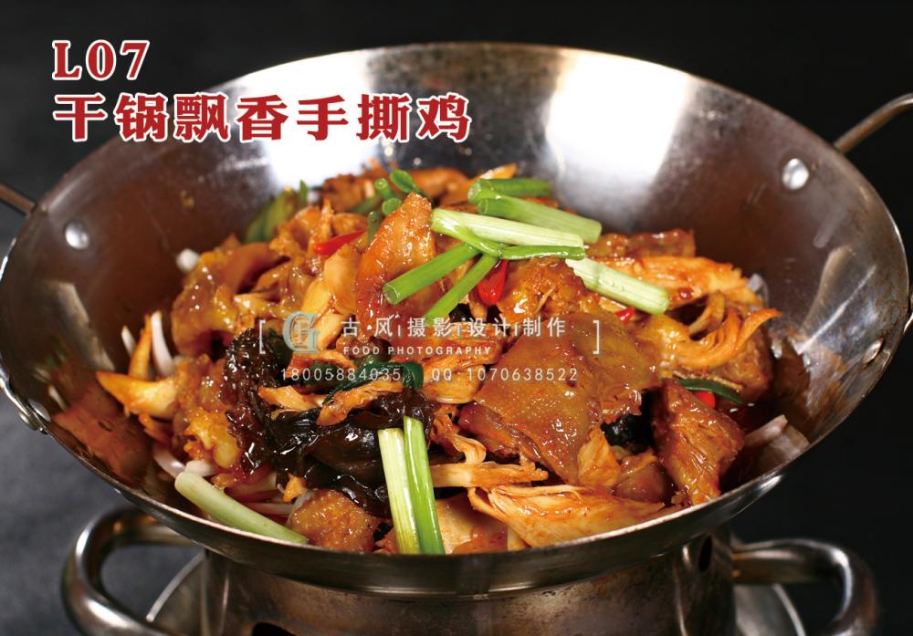 L07干锅飘香手撕鸡 副本