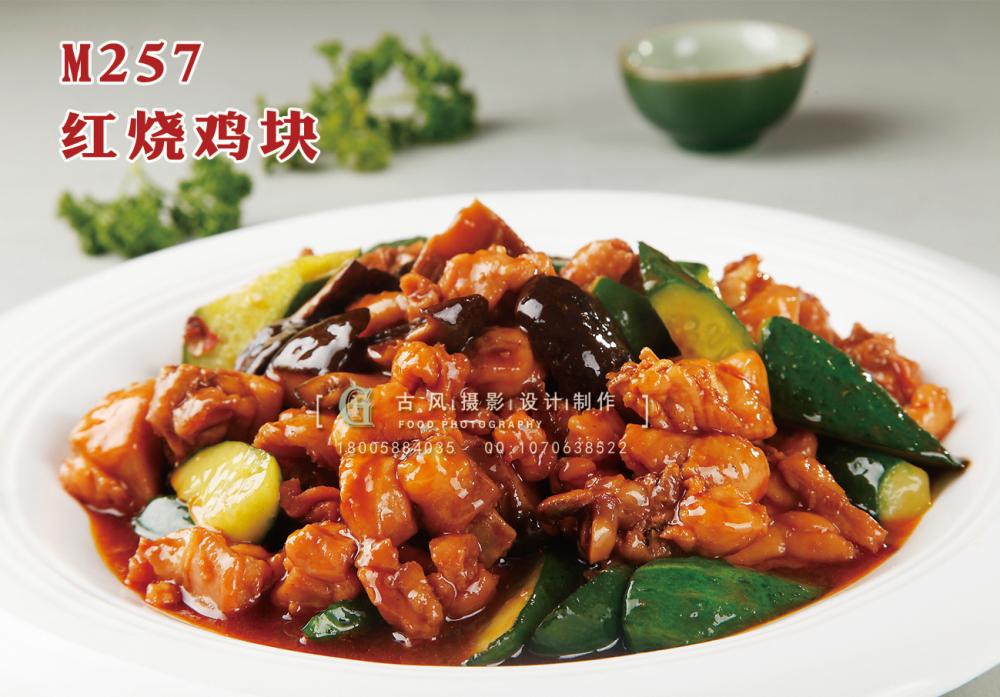 M257红烧鸡块 副本