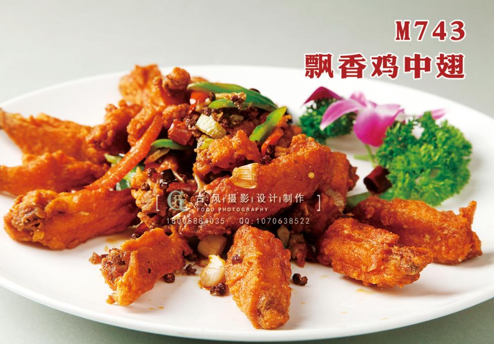 M743飘香鸡中翅 副本