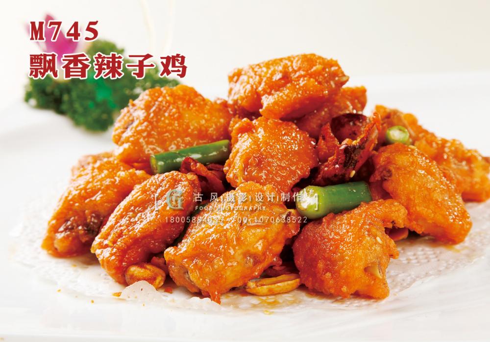 M745飘香辣子鸡 副本