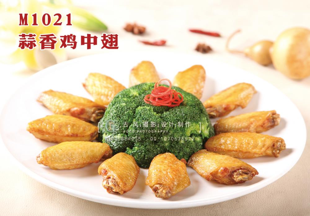 M1021蒜香鸡中翅 副本