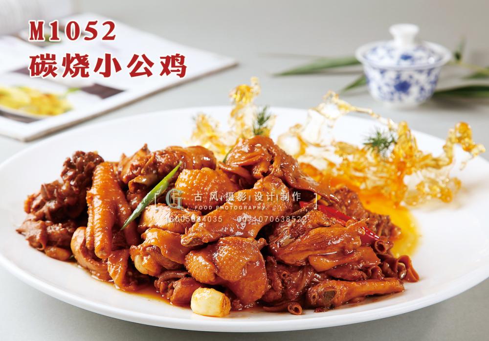 M1052碳烧小公鸡 副本