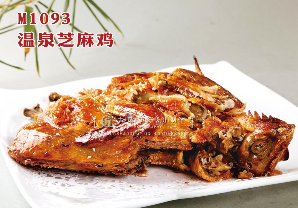 M1093温泉芝麻鸡 副本