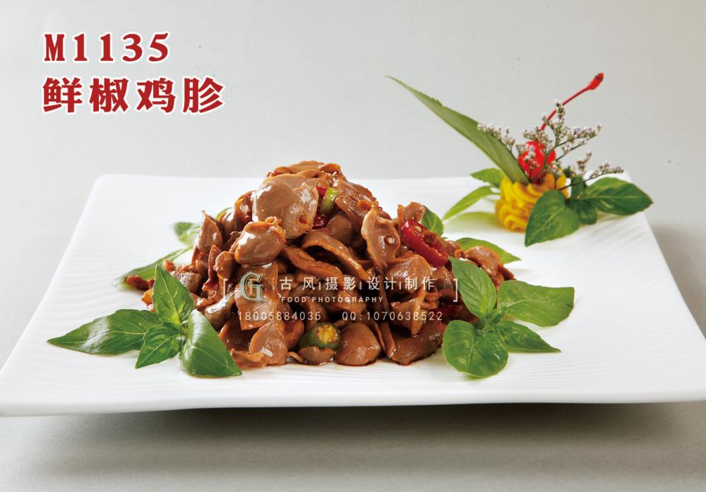 M1135鲜椒鸡胗 副本