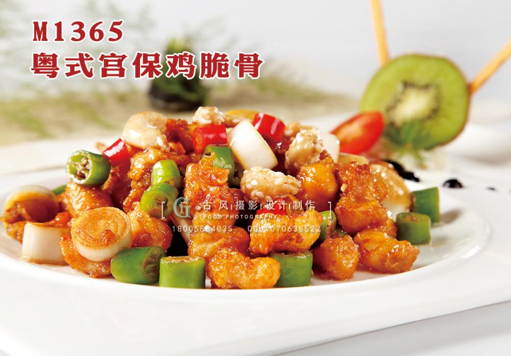 M1365粤式宫保鸡脆骨 副本