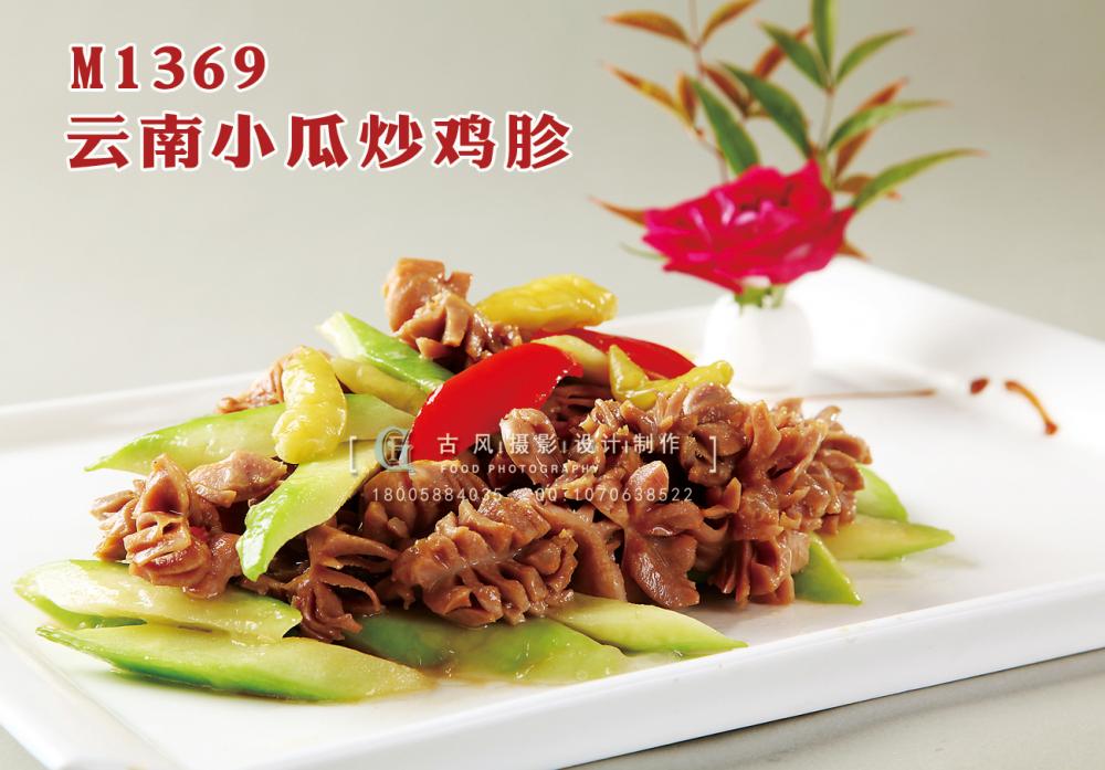 M1369云南小瓜炒鸡胗 副本