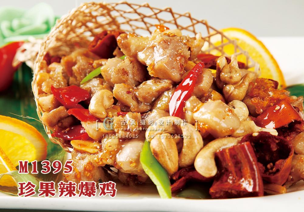 M1395珍果辣爆鸡 副本