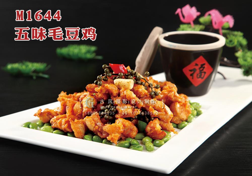 M1644五味毛豆鸡 副本