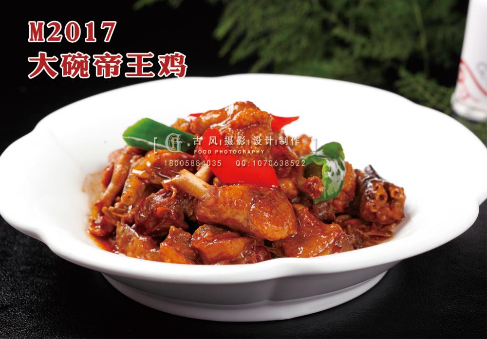 M2017大碗帝王鸡 副本