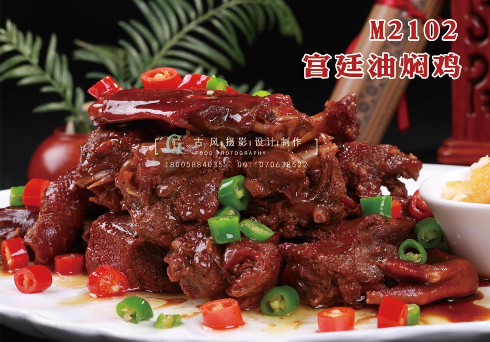 M2102宫廷油焖鸡 副本