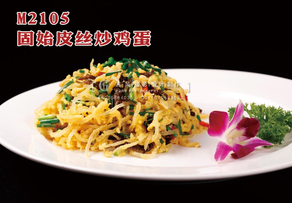 M2105固始皮丝炒鸡蛋 副本