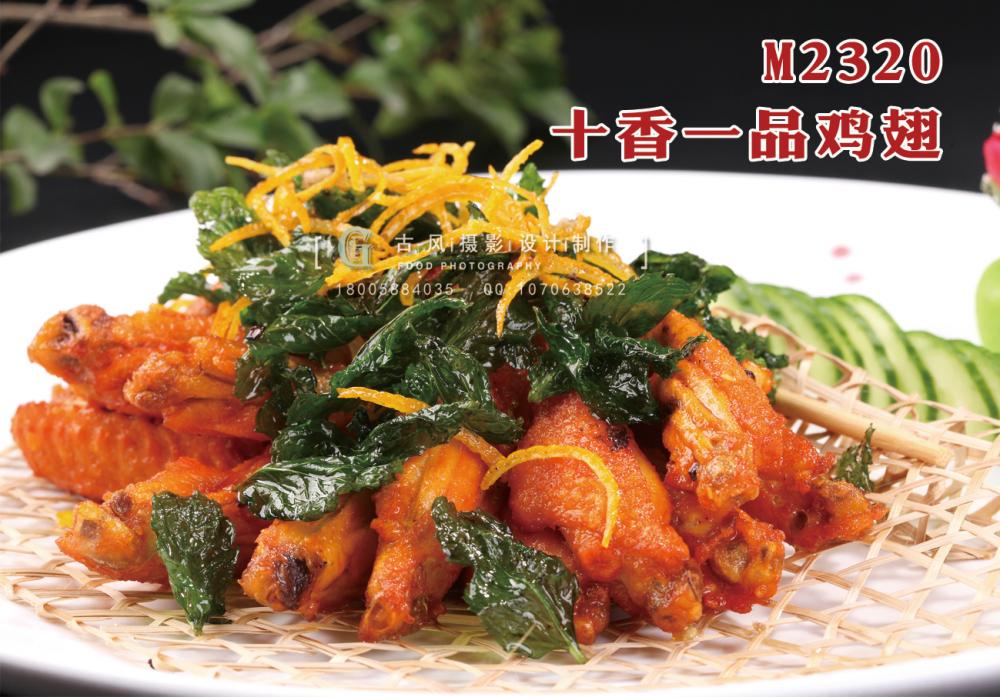 M2320十香一品鸡翅 副本
