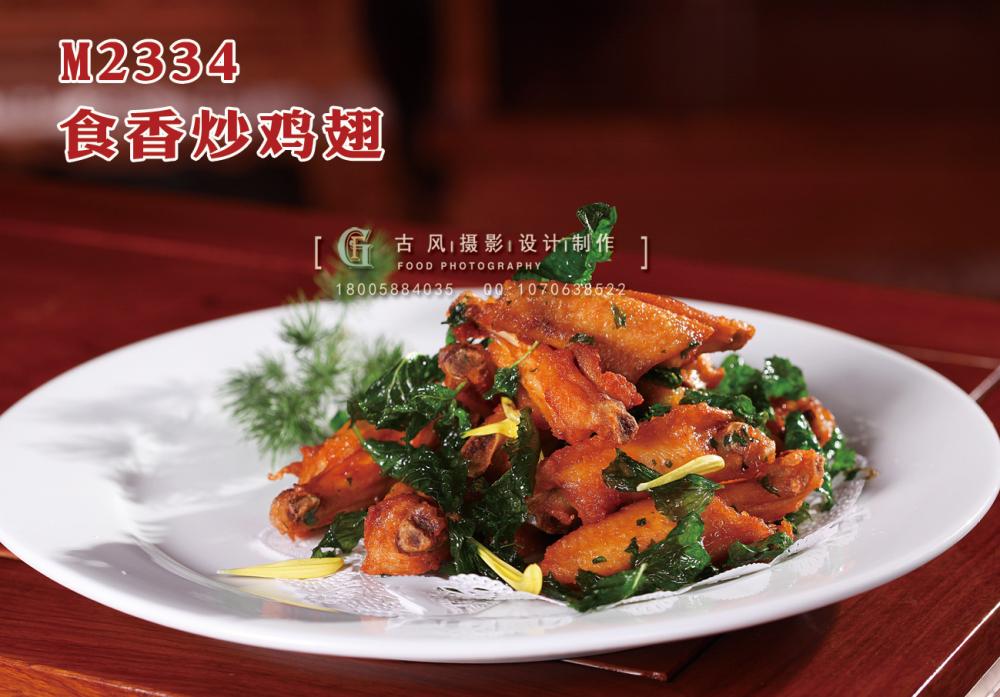 M2334食香炒鸡翅 副本