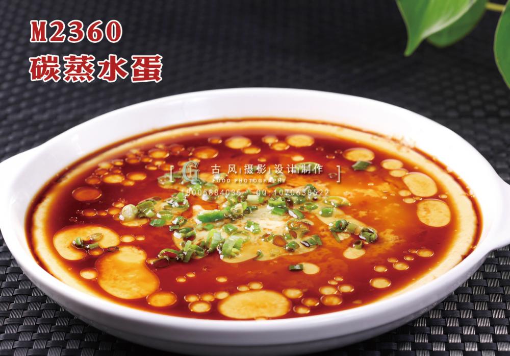 M2360碳蒸水蛋 副本