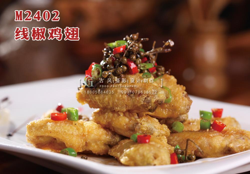 M2402线椒鸡翅 副本