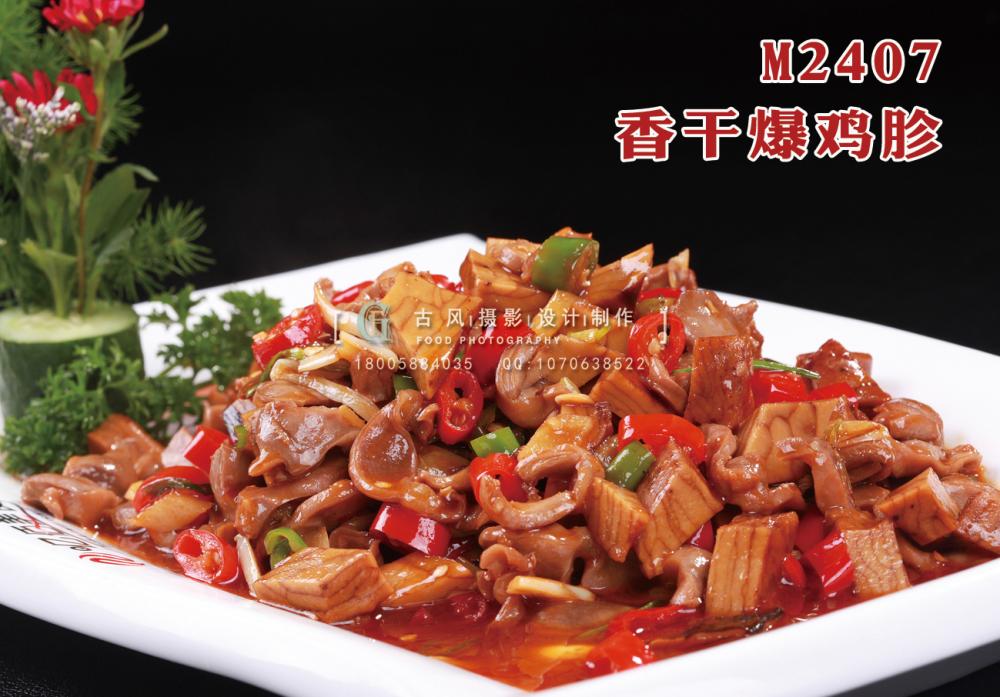 M2407香干爆鸡胗 副本