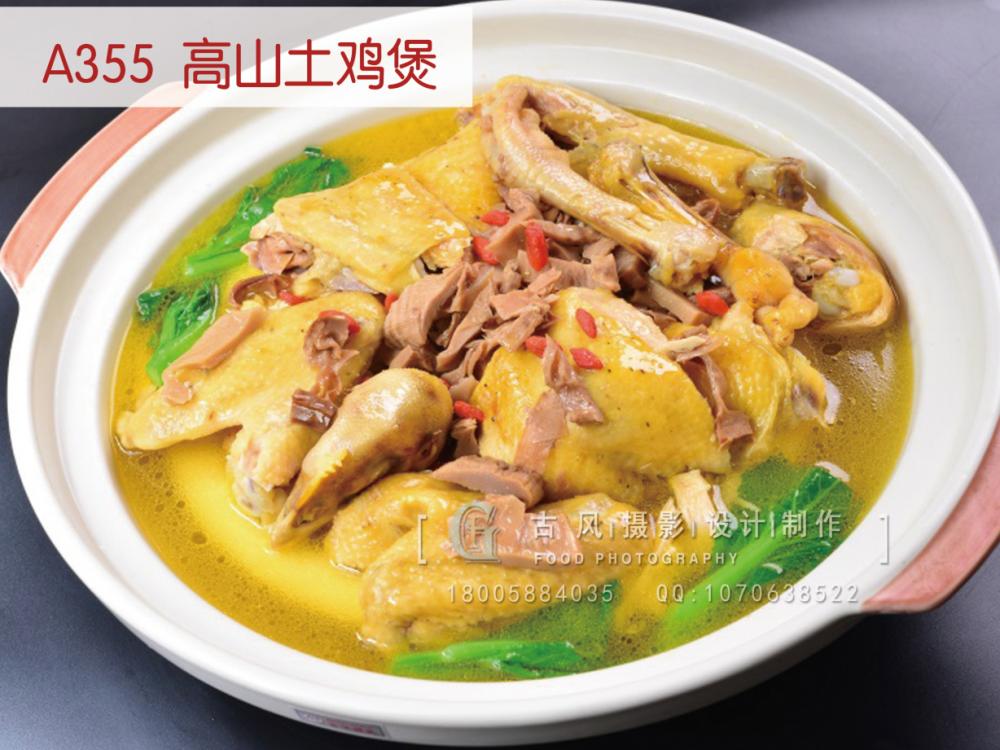 A355  高山土鸡煲