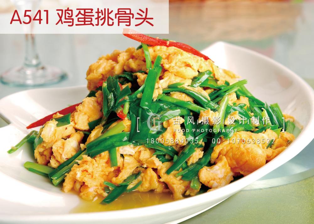 A541 鸡蛋挑骨头                               