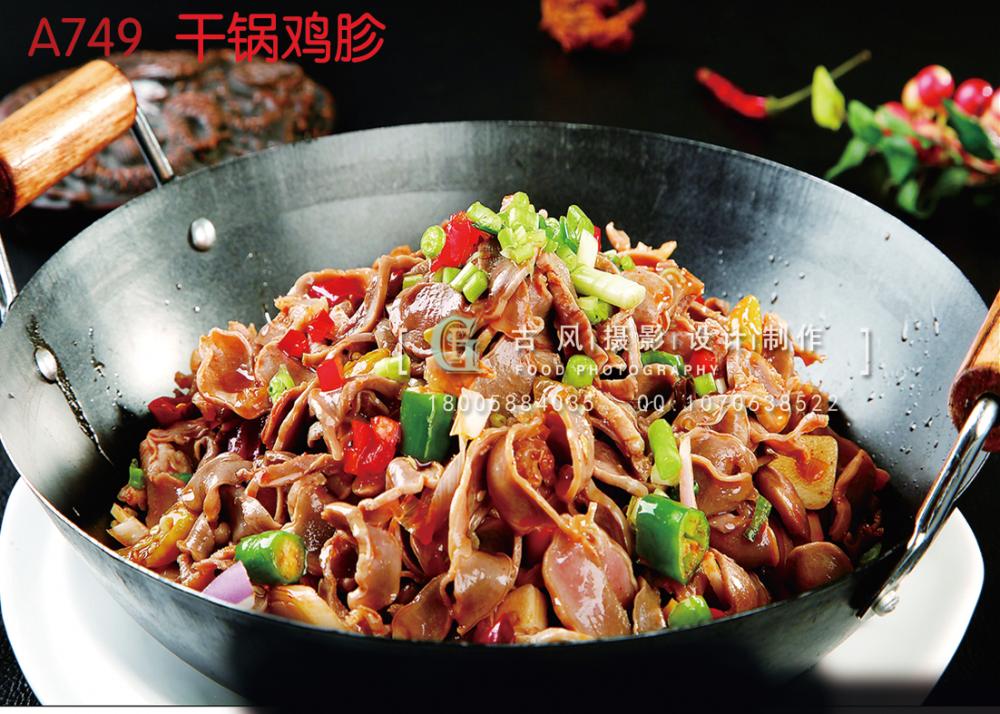 A749干锅鸡胗 副本