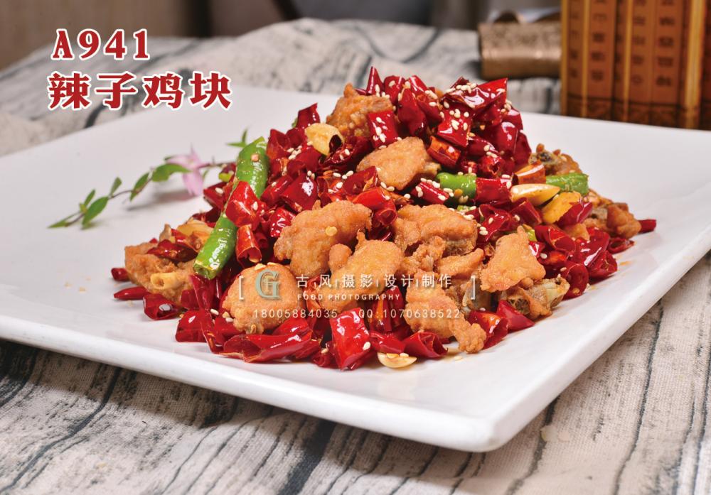 A941辣子鸡块 副本
